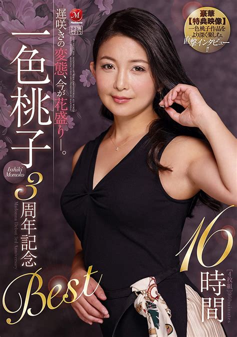 Amazon co jp 一色桃子 周年記念Best 時間 マドンナ DVD 一色桃子 DVD