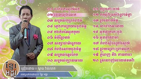 ណូយ វ៉ាន់ណេត Noy Vannet Khmer Old Song Non Stop Collection Youtube