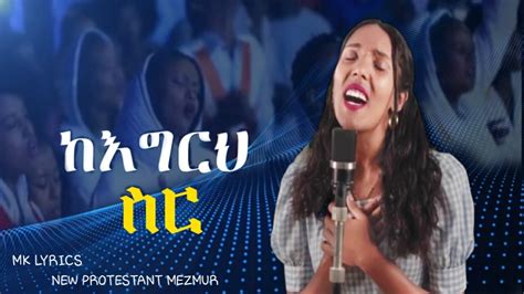 New Protestant Mezmur Ke Egrih Sir Lyrics ከእግርህ ስር Bereket Tesfaye