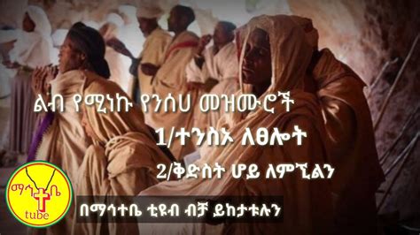 Bemahtebe Tubeethiopian Orthodox Tewahdo Mezmur Yenseha Mezmur