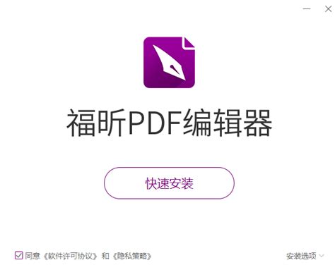 福昕pdf编辑器官方版 福昕pdf编辑器官方版最新下载 Pdf软件