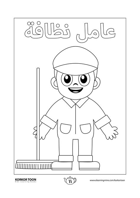 كتاب تلوين المهن صفحة تلوين مهنة عامل النظافة Coloring books Kids