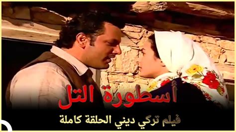 أسطورة التل فيلم دراما تركي الحلقة الكاملة مترجمة بالعربية