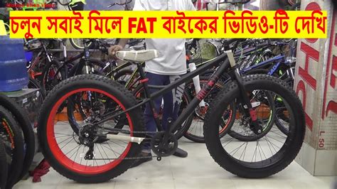 So, buy mattresses online at best price in india from paytm mall and relish your much deserved sleep after a long tiring day on a perfect mattress. Buy Fat Bike Price in BD/low price Cycle store in Dhaka ...