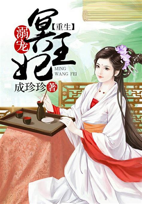 This is not a book per se. Recommendation Chinese Novel - Reborn Spoiled Ming Wangfei ...