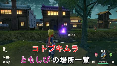 【アルセウス】コトブキムラのマップと『ともしび』の場所一覧【ポケモンレジェンズ】 たまきのゲーム攻略サイト