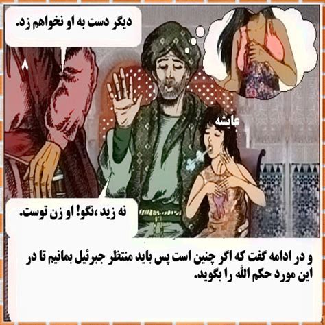 نقد اسلام و قران داستان ازدواج محمد با زینب بت جحش زن پسر خوانده اش زید
