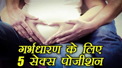 Sex Positions To Get Pregnant गर्भधारण के लिए 5 सेक्स पोजीशन