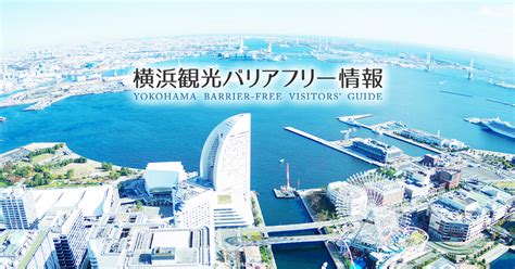 横浜観光バリアフリー情報 【公式】横浜市観光情報サイト Yokohama Official Visitors Guide