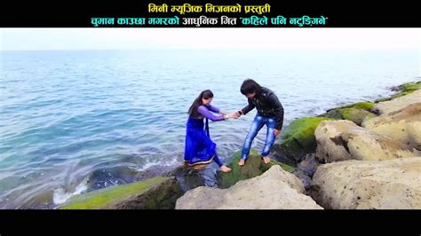 kahile pani natungine by chuman kauchha magar new nepali adhunik song 2072 youtube