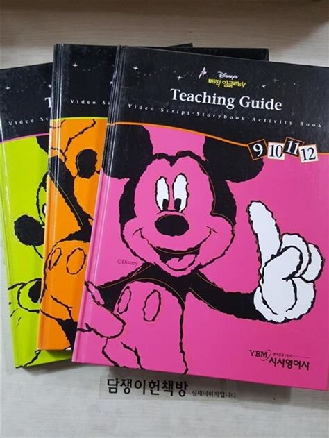 알라딘 [중고] 디즈니 매직 잉글리쉬 Teaching Guide 1 2 3 권 세트