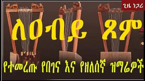 Begena Mezmur Orthodox Ethiopian Collection 2022 የዐብይ ጾም የበገና እና የዘለሰኛ