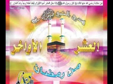 والدليل قول عائشة رضي الله عنه: ‫علامات ليلة القدر في القرآن والسنة الصحيحة‬‎ - YouTube