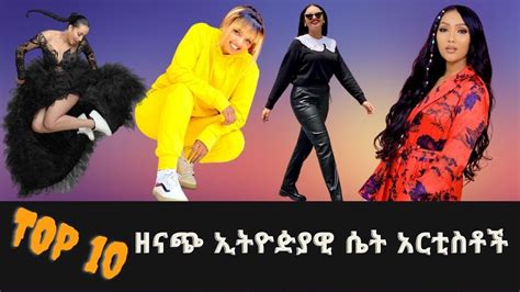 Top 10 ዘናጭ ኢትዮዽያዊ ሴት አርቲስቶች Top 10 Stylish Ethiopian Female Artists Youtube