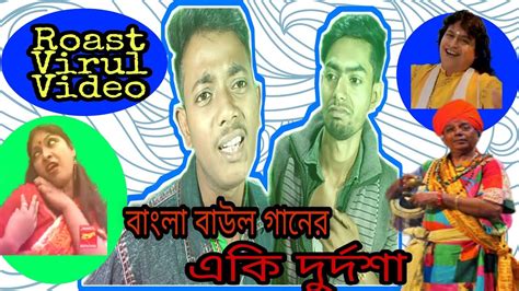 Bangla Baul Gan Roasting Youtube