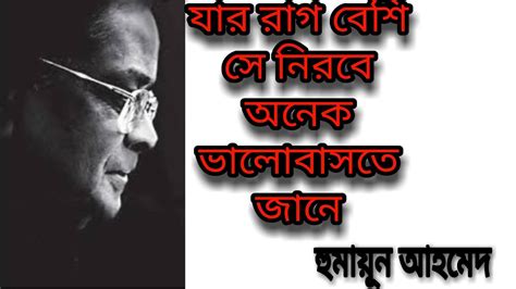 Top 10 Life changing quotes of Humayun Ahmed Bangla হমযন
