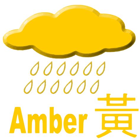 August 11, 2012news pagasa rainfall warning signal. File:Amber Rainstorm Signal.svg - 维基百科，自由的百科全书