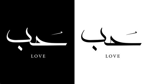 Arabic Calligraphy Name Translated Love Arabic Letters Alphabet Font Lettering Islamic Logo