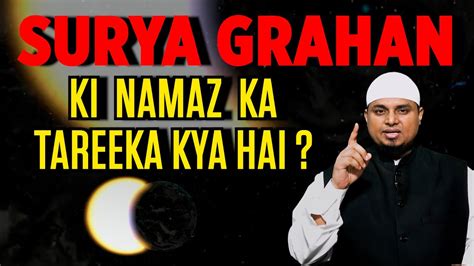 Grahan Ki Namaz Ka Sahi Tareeka Kya Hai Explained By Shaikh Sanaullah