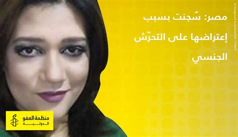 منظمة العفو الدولية On Twitter مصر قررت نيابة المعادي تجديد حبس أمل فتحي لمدة 15 يومًا يجب