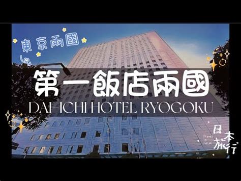 日本住online 13第一飯店兩國 DAI ICHI HOTEL RYOGOKU Tokyo Japan YouTube