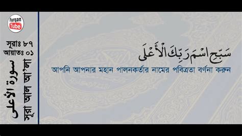 Surah Al Ala With Bangla Translation Recited By Mishari Al Afasy Youtube