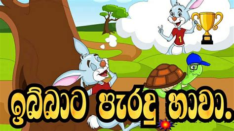 Sinhala Childrens Story ඉබ්බා පැරදු හාවා Sinhala Cartoon Lama