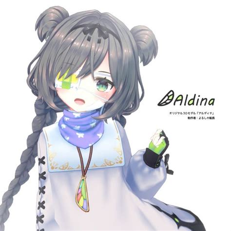 【オリジナル3Dモデル】『アルディナ』 制作者：よるしか船長 ...