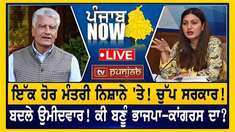 ਇੱਕ ਹੋਰ ਮੰਤਰੀ ਨਿਸ਼ਾਨੇ ਤੇ ਕੀ ਬਣੂੰ ਭਾਜਪਾ ਕਾਂਗਰਸ ਦਾ Punjab Now Youtube