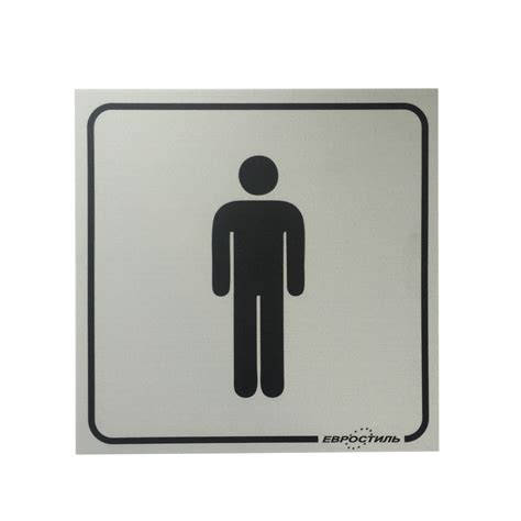 Табличка в мужской туалет купить в интернет магазине