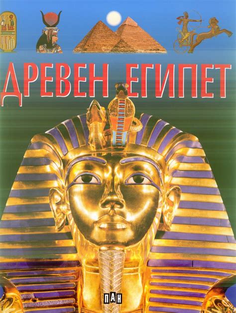 《Древен Египет》| Филип Ламарк | Книги от онлайн книжарница Хеликон ...