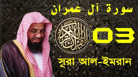 Surah Al E Imran With Bangla Translation Recited By Saud Ash Shuraim