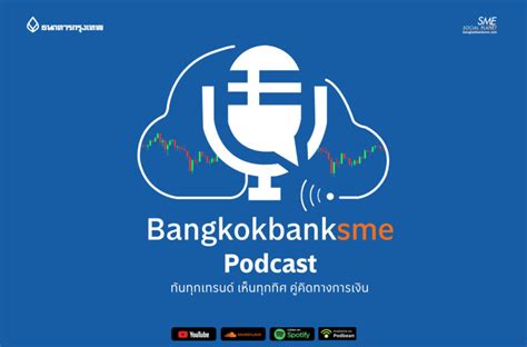 ชวนฟัง bangkokbanksme podcast รวมทุกเรื่องในโลกธุรกิจ-การเงิน เกาะทุก ...