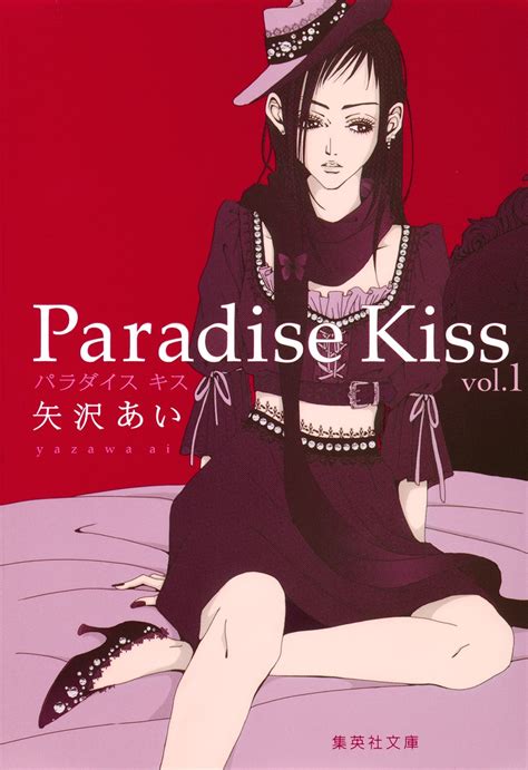 Paradise Kiss 1／矢沢 あい 集英社コミック公式 S Manga