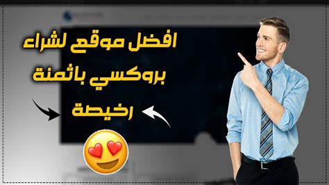 With proxysite.com you can relax and watch the latest videos in high definition quality. Proxy-N-VPN افضل موقع لشراء بروكسي ب اثمنة رخيصة - YouTube
