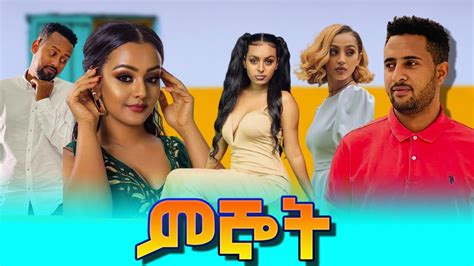 Mignot New Amharic Full Length Ethiopian Movie