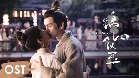 Ost《锦心似玉 The Sword And The Brocade》 Opening Song《锦心似玉 Jin Xin Si Yu