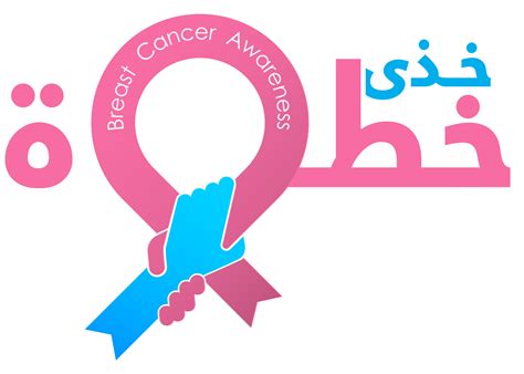 فايزر تطلق حملة خذي خطوة لدعم مرضى سرطان الثدي منتديات درر العراق