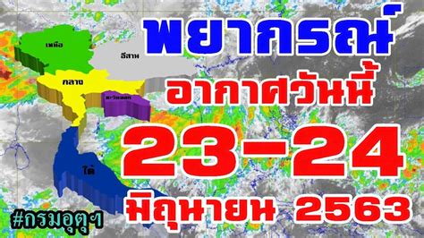 พยากรณ์อากาศสำหรับประเทศไทยตั้งแต่เวลา 06:00 วันนี้ ถึง 06:00 วันพรุ่งนี้ พยากรณ์อากาศวันนี้ 23 มิถุนายน 2563 ฝนน้อย แต่ภาคตะวัน ใต้ ...