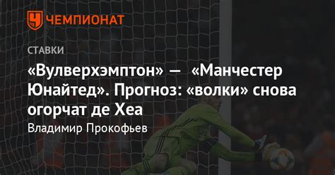 Манчестер юнайтед разыграет от ворот. «Вулверхэмптон» — «Манчестер Юнайтед», 19 августа, прогноз ...