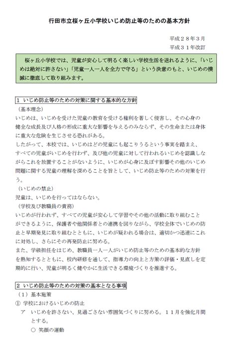 いじめ防止等のための基本方針 行田市立桜ヶ丘小学校のホームページ