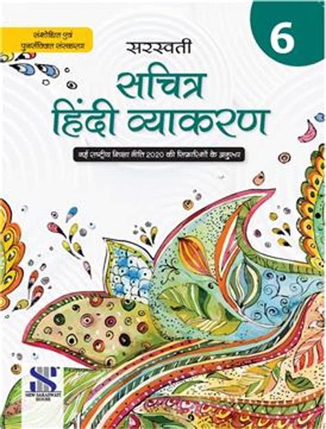 Buy New Saraswati Sachitra Hindi Vyakaran Class 6 Revised Edition 2022