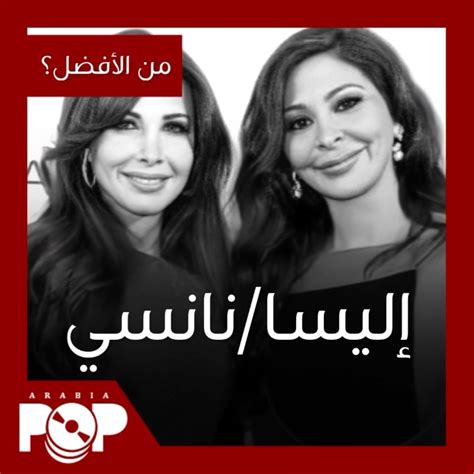 من الأفضل؟ إليسانانسي أريبيا بوب Arabiapop