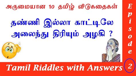 Tamil Vidukathaigal தமிழ் விடுகதைகள் Riddles With Answers Riddles