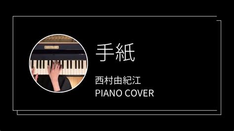 西村由紀江 手紙 ピアノカバーyukie Nishimura A Letter Piano Cover Youtube