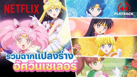 รวมฉากแปลงร่าง อัศวินเซเลอร์ พากย์ไทย ใน Pretty Guardian Sailor Moon Eternal The Movie