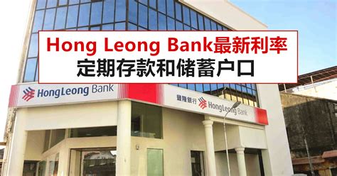 The company's business segments include personal financial services, which focuses on servicing individual customers and small businesses by offering products and services that. Hong Leong Bank定期存款和储蓄户口最新利率 - WINRAYLAND