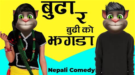 बुडा बुढी को काण्ड Budi Kanda Nepali Comedy Video Talking Tom Youtube