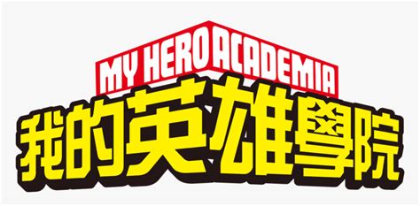 My Hero Academia Logo Hd Png Download Transparent Png Image Pngitem