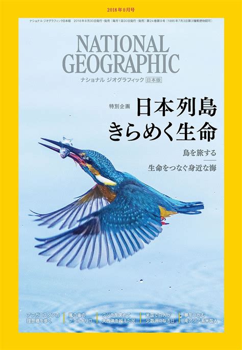 ナショナル ジオグラフィック 日本語版